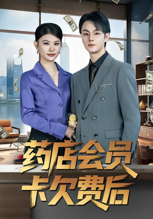 《药店会员卡欠费后》（80集）热门短剧在线追全集