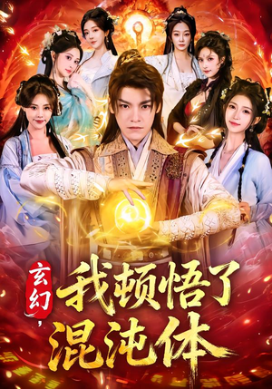 《玄幻，我顿悟了混沌体》（80集）免费短剧精彩全集追看