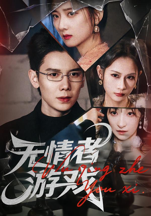 《无情者游戏》（67集）精彩短剧免费全集速看