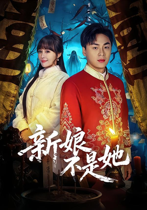 《新娘不是她》（49集）短剧全集畅享免费观看