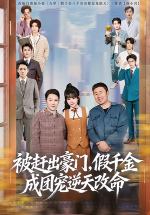 《被赶出豪门，假千金成团宠逆天改命》（67集）在线短剧全集畅快追番