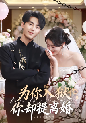 《为你入狱，你却提离婚》（82集）热门短剧免费看全集