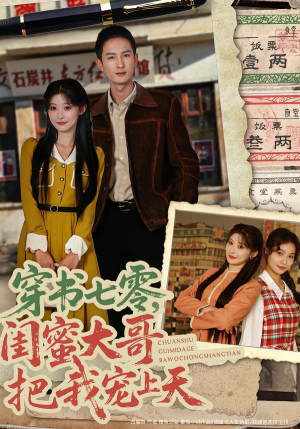 《穿书七零，闺蜜大哥把我宠上天》（79集）超火短剧免费在线畅看