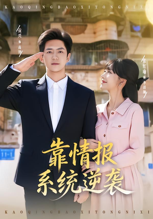 《靠情报系统逆袭》（80集）畅享短剧全集免费观看