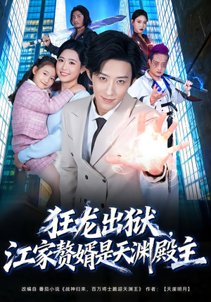 《狂龙出狱，江家赘婿是天渊殿主》（81集）热门短剧一口气全看完