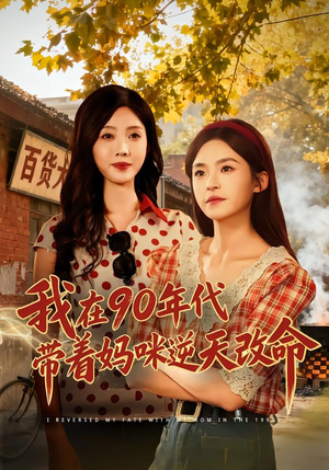 《我在90年代带着妈咪逆天改命》（89集）精彩短剧全集在线赏