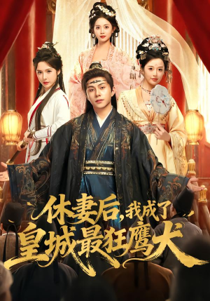 《休妻后，我成了皇城最狂鹰犬》（80集）短剧全集免费随心看