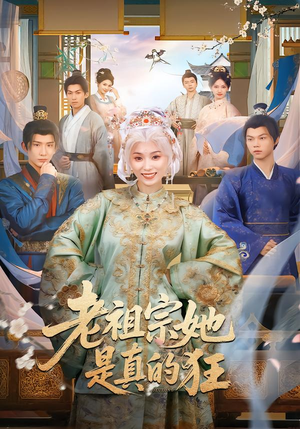 《老祖宗她是真的狂》（68集）短剧全集畅快追不停