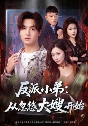 《反派小弟：从忽悠大嫂开始》（75集）看短剧解锁新剧情