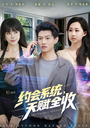 《约会系统，天赋全收》（90集）短剧在线观看爽剧一次看够