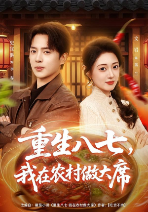 《重生八七，我在农村做大席》（82集）畅享短剧全集盛宴