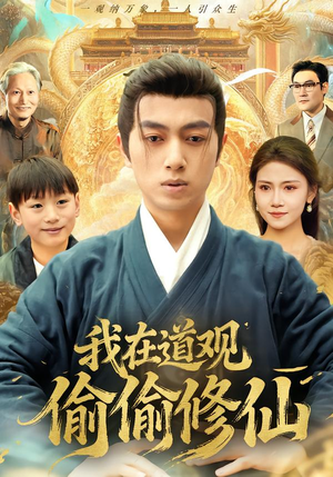《我在道观偷偷修仙》（80集）短剧全集免费在线赏