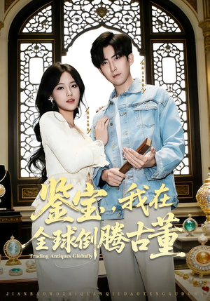 《鉴宝，我在全球倒腾古董》（80集）短剧全集速览古董人生