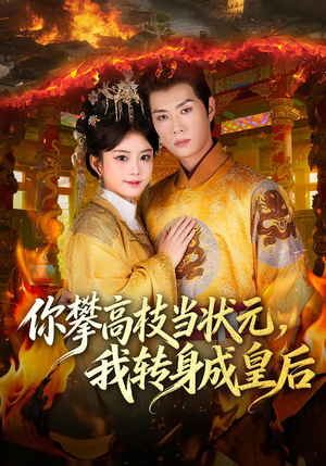《你攀高枝当状元，我转身成皇后》（61集）免费短剧全集尽情观看