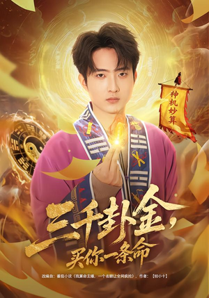 《三千卦金，买你一条命》（70集）在线短剧全集免费赏