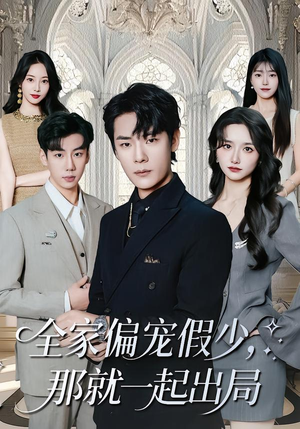 《全家偏宠假少，那就一起出局》（80集）畅快追短剧全集来袭