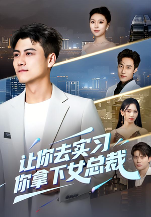 《让你去实习，你拿下女总裁》（70集）热门短剧免费在线追完