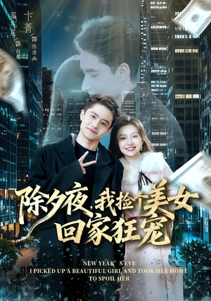 《除夕夜，我捡个美女回家狂宠》（80集）免费短剧一集不落全追完