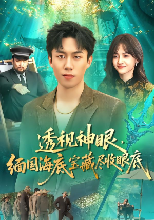 《透视神眼，缅国海底宝藏尽收眼底》（127集）热门短剧全集速看