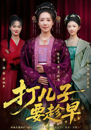 《打儿子要趁早》（61集）超燃短剧在线免费畅看