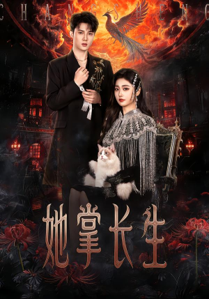 《她掌长生》（63集）短剧精彩一览无余