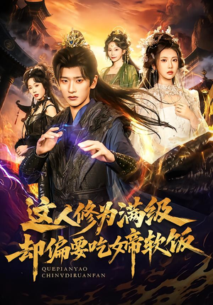 《这人修为满级却偏要吃女帝软饭》（81集）一口气追完短剧全集