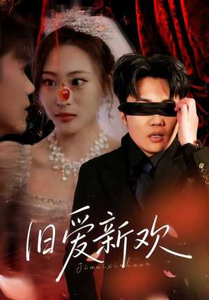 《旧爱新欢》（48集）在线看短剧全集不停歇