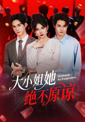 《大小姐她绝不原谅》（60集）短剧全集在线免费追着看