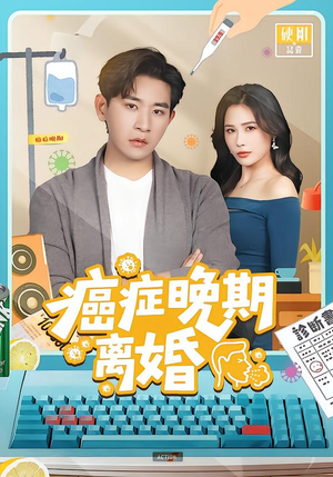 《癌症晚期离婚》（79集）热门短剧完整版速看