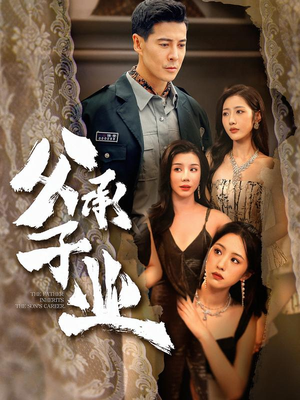 《父承子业》（100集）看短剧感受别样父子情