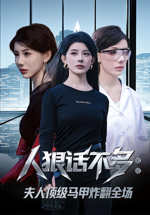 《人狠话不多：夫人顶级马甲炸翻全场》（80集）在线短剧领略别样风采