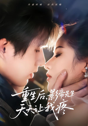 《重生后，影帝先生天天让我疼》（71集）短剧全集高能剧情速看