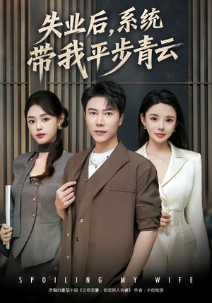 《失业后，系统带我平步青云》（80集）短剧精彩一看到底