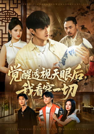 《觉醒透视天眼后，我看穿一切》（80集）看短剧一爽到底无阻碍