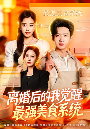 《离婚后的我觉醒最强美食系统》（80集）热门短剧在线免费看