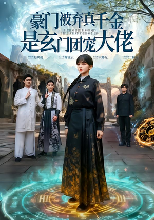 《豪门被弃真千金是玄门团宠大佬》（80集）短剧全集在线看超带感