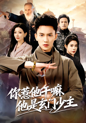 你惹他干嘛他是玄门少主（80集）精彩连连免费看
