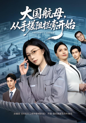 《大国航母，从手搓阻拦索开始》（80集）短剧精彩全集抢先看