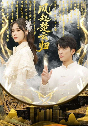 《风起楚云归》（65集）短剧剧情在线全速追