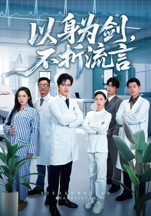 《以身为剑，不折流言》（51集）短剧全集免费在线追