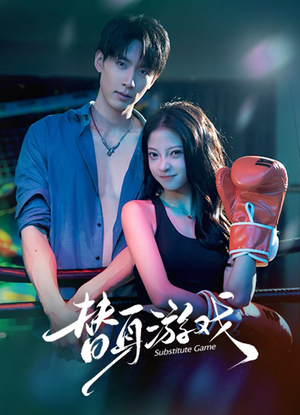 《替身游戏》（60集）短剧精彩剧情在线免费赏