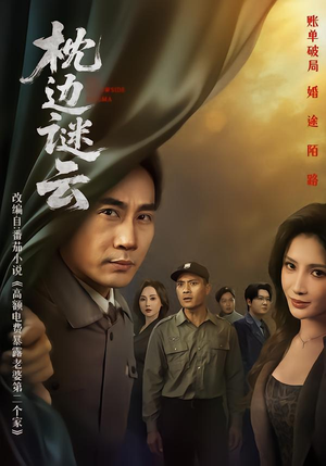 《枕边谜云》（86集）免费短剧全集在线速览