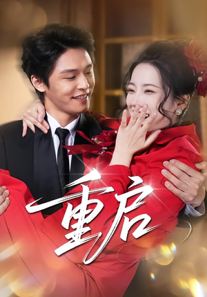 《重启》（80集）短剧全集免费在线速看