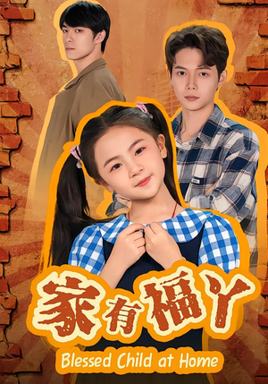 《家有福丫》（42集）精彩短剧全集在线开赏