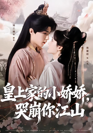 《皇上家的小娇娇，哭崩你江山》（51集）短剧精彩全集抢先看