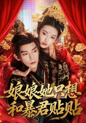 《娘娘她只想和暴君贴贴》（80集）超燃短剧全集在线追