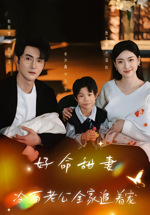 《好命甜妻，冷面老公全家追着宠》（66集）短剧全集免费畅快追