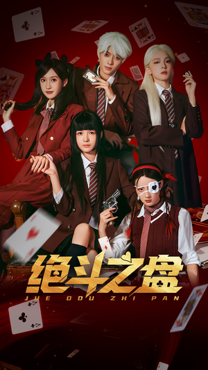 《绝斗之盘》（65集）短剧精彩不容错过全集看