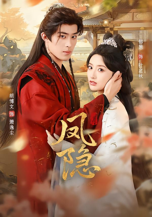 《凤隐》（80集）爆款短剧全集免费畅看