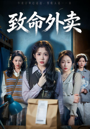 《致命外卖》（61集）短剧免费高清全集观看